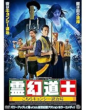 Amazon.co.jp: 霊幻道士2 キョンシーの息子たち! デジタル・リマスター